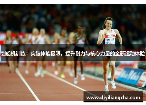 划船机训练：突破体能极限，提升耐力与核心力量的全新运动体验