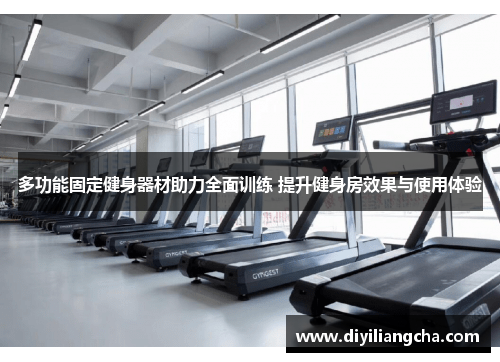 多功能固定健身器材助力全面训练 提升健身房效果与使用体验