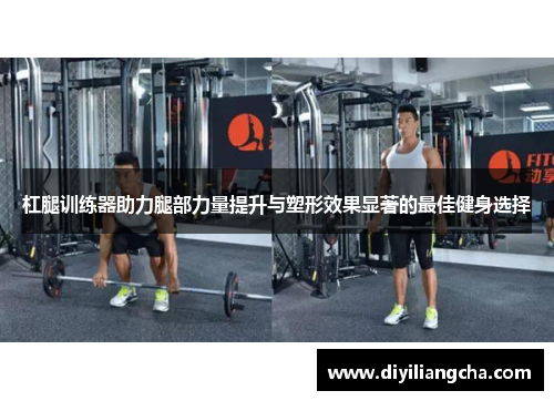 杠腿训练器助力腿部力量提升与塑形效果显著的最佳健身选择