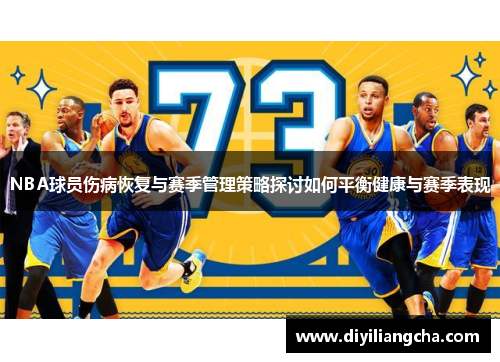 NBA球员伤病恢复与赛季管理策略探讨如何平衡健康与赛季表现
