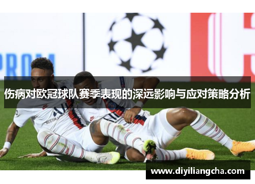 伤病对欧冠球队赛季表现的深远影响与应对策略分析