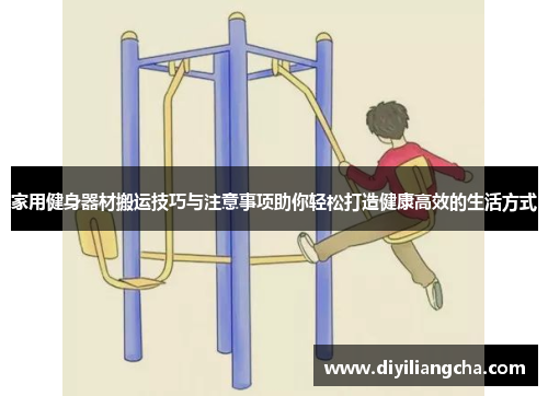 家用健身器材搬运技巧与注意事项助你轻松打造健康高效的生活方式