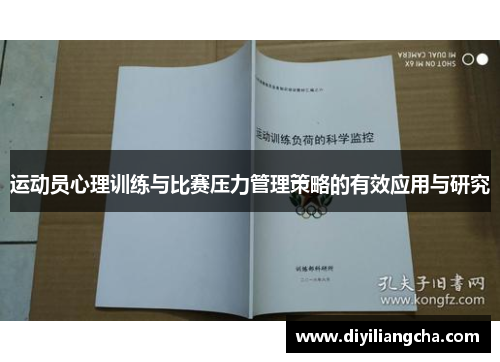 运动员心理训练与比赛压力管理策略的有效应用与研究