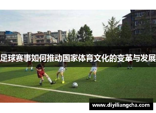 足球赛事如何推动国家体育文化的变革与发展