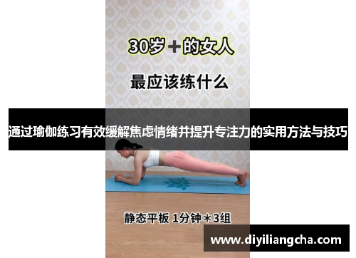 通过瑜伽练习有效缓解焦虑情绪并提升专注力的实用方法与技巧