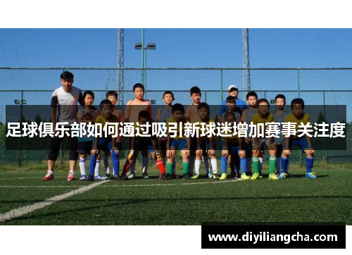 足球俱乐部如何通过吸引新球迷增加赛事关注度