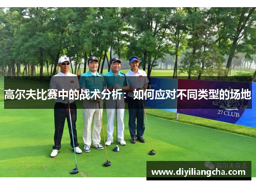高尔夫比赛中的战术分析：如何应对不同类型的场地