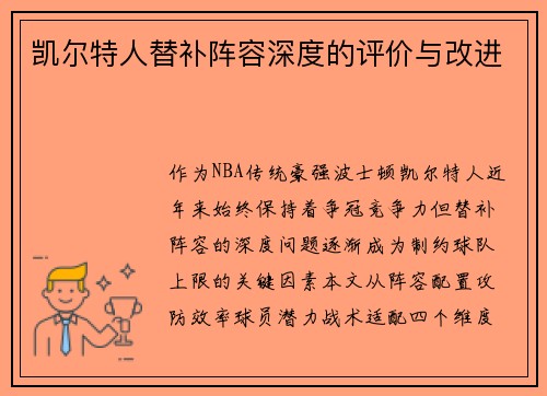 凯尔特人替补阵容深度的评价与改进