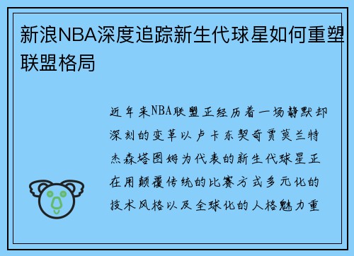 新浪NBA深度追踪新生代球星如何重塑联盟格局