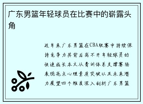 广东男篮年轻球员在比赛中的崭露头角