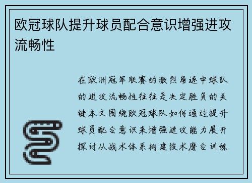 欧冠球队提升球员配合意识增强进攻流畅性