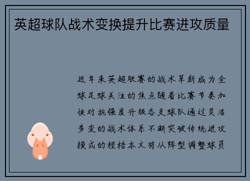英超球队战术变换提升比赛进攻质量