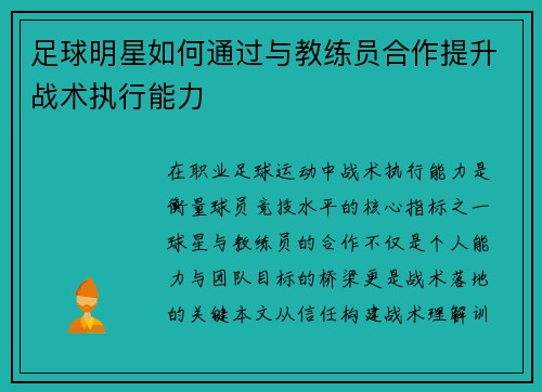 足球明星如何通过与教练员合作提升战术执行能力