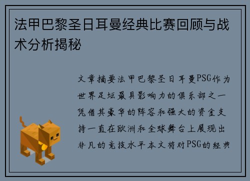 法甲巴黎圣日耳曼经典比赛回顾与战术分析揭秘