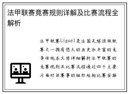 法甲联赛竞赛规则详解及比赛流程全解析
