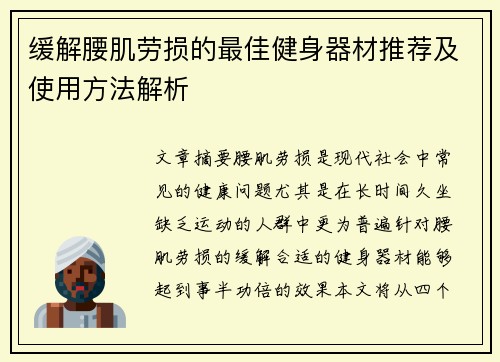 缓解腰肌劳损的最佳健身器材推荐及使用方法解析