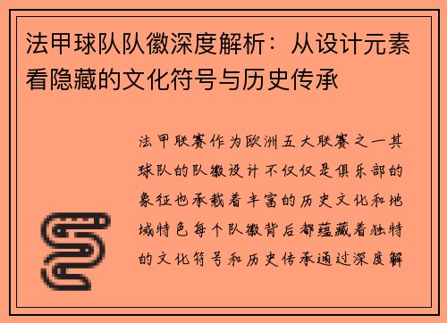 法甲球队队徽深度解析：从设计元素看隐藏的文化符号与历史传承