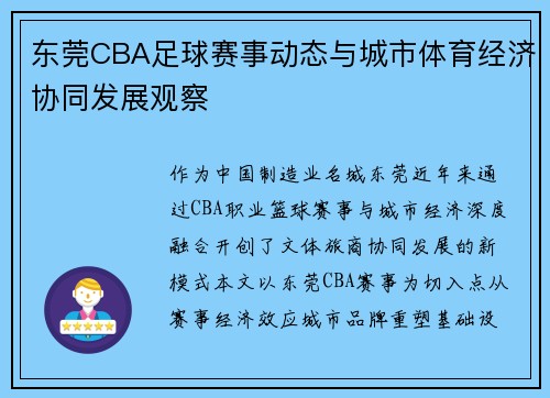东莞CBA足球赛事动态与城市体育经济协同发展观察