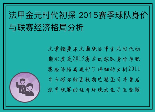 法甲金元时代初探 2015赛季球队身价与联赛经济格局分析