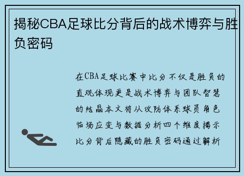 揭秘CBA足球比分背后的战术博弈与胜负密码