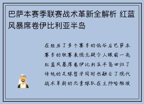 巴萨本赛季联赛战术革新全解析 红蓝风暴席卷伊比利亚半岛