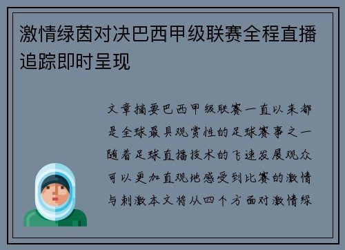 激情绿茵对决巴西甲级联赛全程直播追踪即时呈现