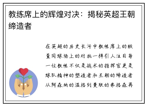 教练席上的辉煌对决：揭秘英超王朝缔造者