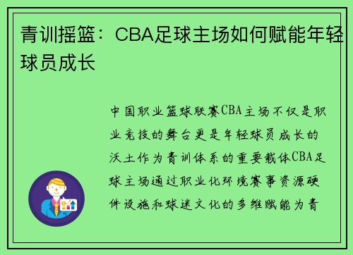 青训摇篮：CBA足球主场如何赋能年轻球员成长