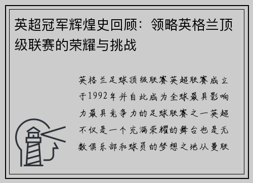 英超冠军辉煌史回顾：领略英格兰顶级联赛的荣耀与挑战
