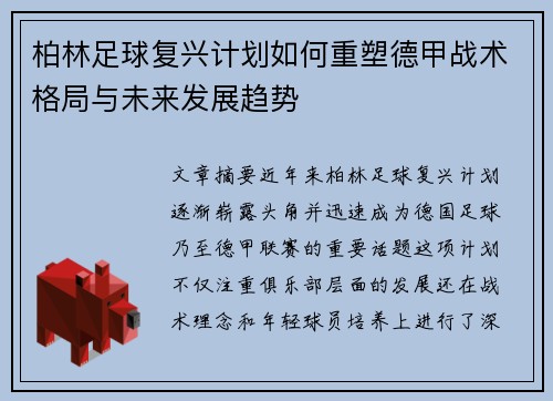 柏林足球复兴计划如何重塑德甲战术格局与未来发展趋势