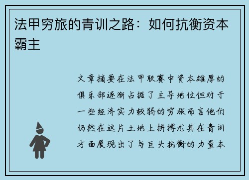 法甲穷旅的青训之路：如何抗衡资本霸主
