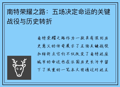 南特荣耀之路：五场决定命运的关键战役与历史转折