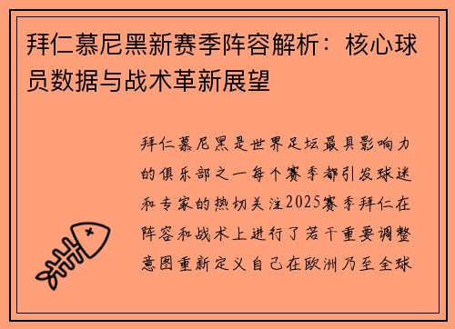 拜仁慕尼黑新赛季阵容解析：核心球员数据与战术革新展望