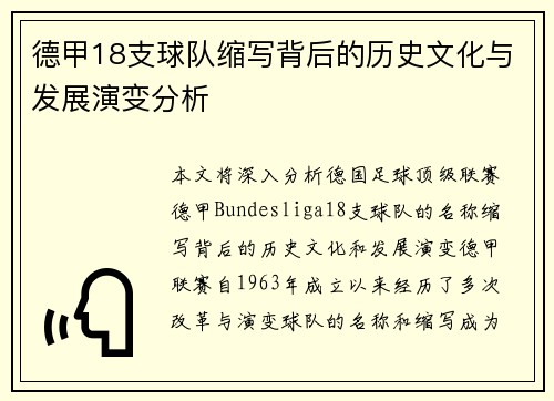 德甲18支球队缩写背后的历史文化与发展演变分析