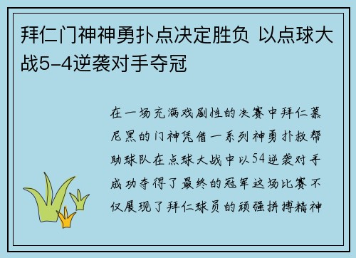 拜仁门神神勇扑点决定胜负 以点球大战5-4逆袭对手夺冠