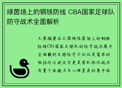 绿茵场上的钢铁防线 CBA国家足球队防守战术全面解析