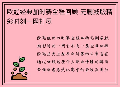 欧冠经典加时赛全程回顾 无删减版精彩时刻一网打尽