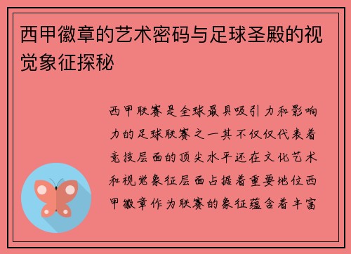 西甲徽章的艺术密码与足球圣殿的视觉象征探秘