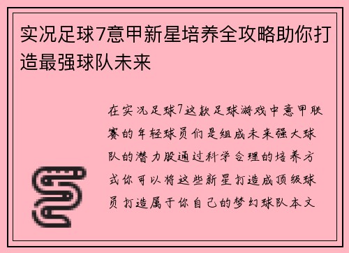 实况足球7意甲新星培养全攻略助你打造最强球队未来