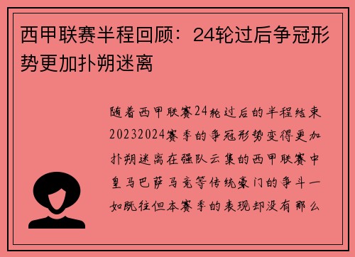 西甲联赛半程回顾：24轮过后争冠形势更加扑朔迷离