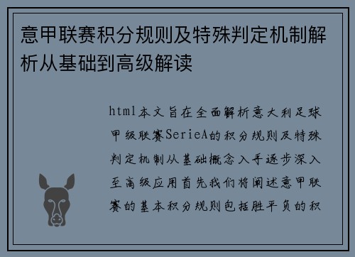 意甲联赛积分规则及特殊判定机制解析从基础到高级解读