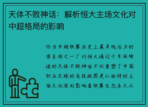 天体不败神话：解析恒大主场文化对中超格局的影响