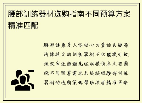 腰部训练器材选购指南不同预算方案精准匹配