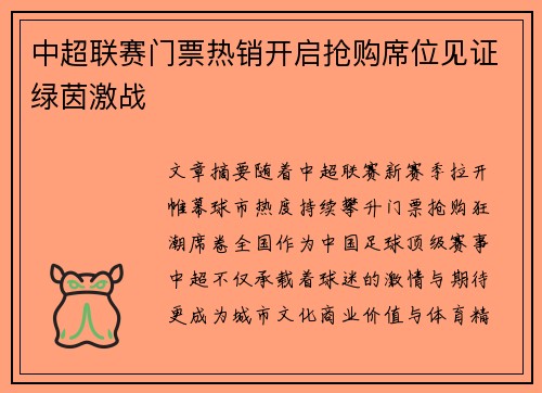 中超联赛门票热销开启抢购席位见证绿茵激战