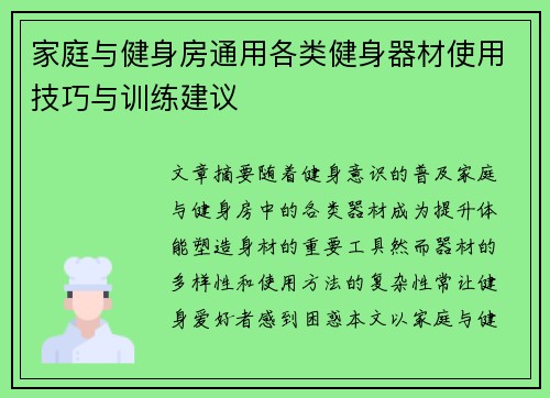 家庭与健身房通用各类健身器材使用技巧与训练建议
