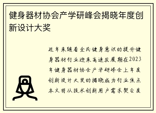 健身器材协会产学研峰会揭晓年度创新设计大奖