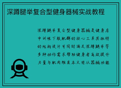 深蹲腿举复合型健身器械实战教程
