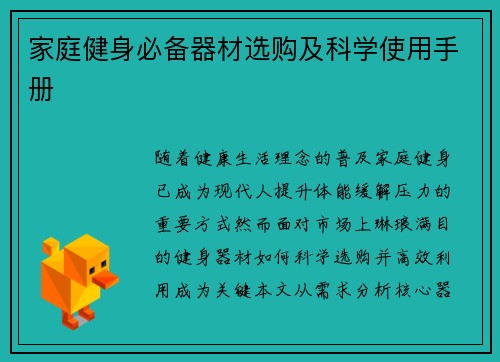 家庭健身必备器材选购及科学使用手册