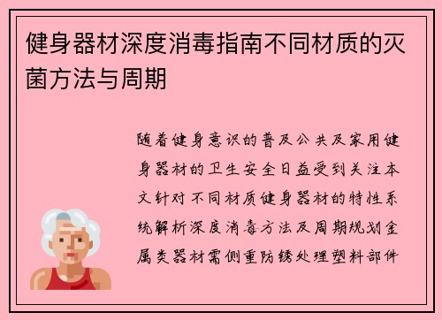 健身器材深度消毒指南不同材质的灭菌方法与周期