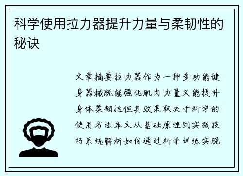 科学使用拉力器提升力量与柔韧性的秘诀